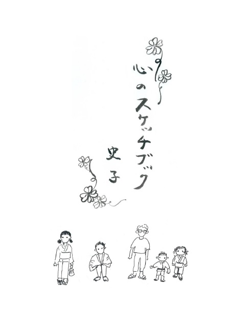 心のスケッチブック